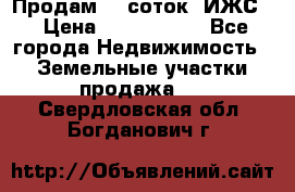 Продам 12 соток. ИЖС. › Цена ­ 1 000 000 - Все города Недвижимость » Земельные участки продажа   . Свердловская обл.,Богданович г.